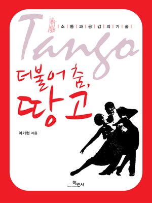 cover image of 더불어 춤, 땅고